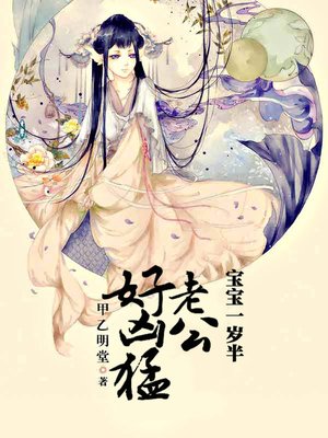 cover image of 宝宝一岁半